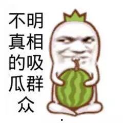 吃瓜群众前叫什么,揭秘“吃瓜群众”的前世今生