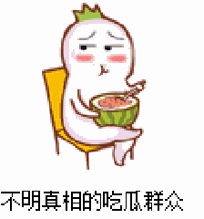 吃瓜群众的谐音,“瓜界风云录”
