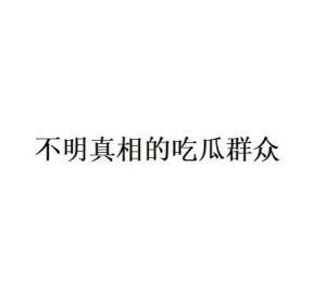 吃瓜群众网络语的由来,揭秘“吃瓜”文化的兴起与演变