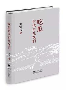 刘震云的小说吃瓜群众,揭秘网络时代的围观心理