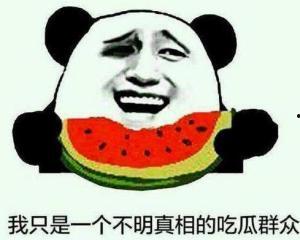 看白眼吃瓜群众是真的吗