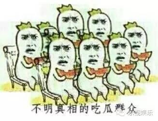 吃瓜群众多欢乐,欢乐无限，笑料连连