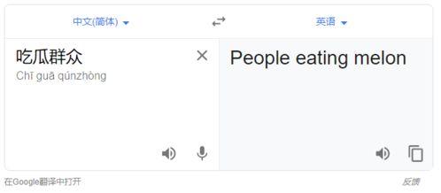 吃瓜群众英语怎么翻译,From 'Eating Watermelons' to the Buzz: A Glimpse into the English Translation of 'Eating the Public' 