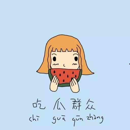 吃瓜群众很快乐的句子,共享欢乐时光