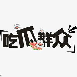 吃瓜群众创意照片,吃瓜群众创意照片背后的趣味故事