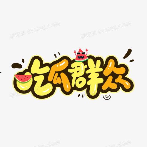 吃瓜群众边框素材下载,吃瓜群众视角下的明星生活