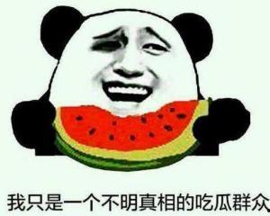 十分沙雕的吃瓜群众