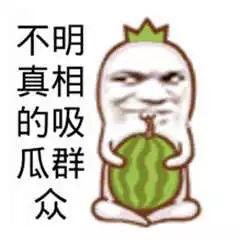 两人吃瓜群众图片