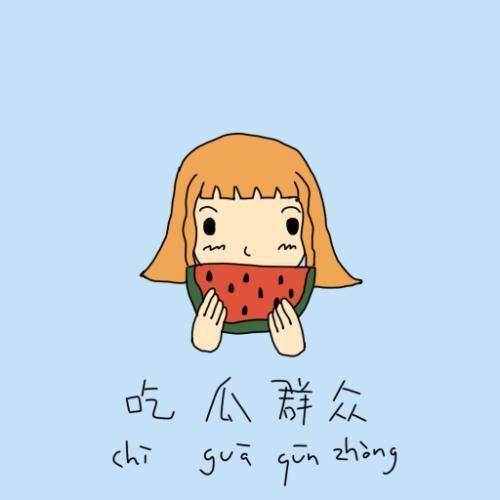 吃瓜群众发誓视频大全下载