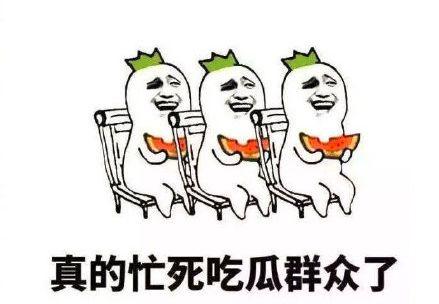 吃瓜群众的搞笑事件