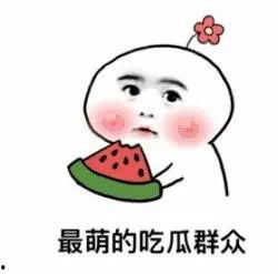 做了一批在线吃瓜群众,揭秘吃瓜群众的狂欢现场