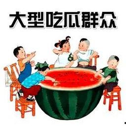 吃瓜群众的品质与精神